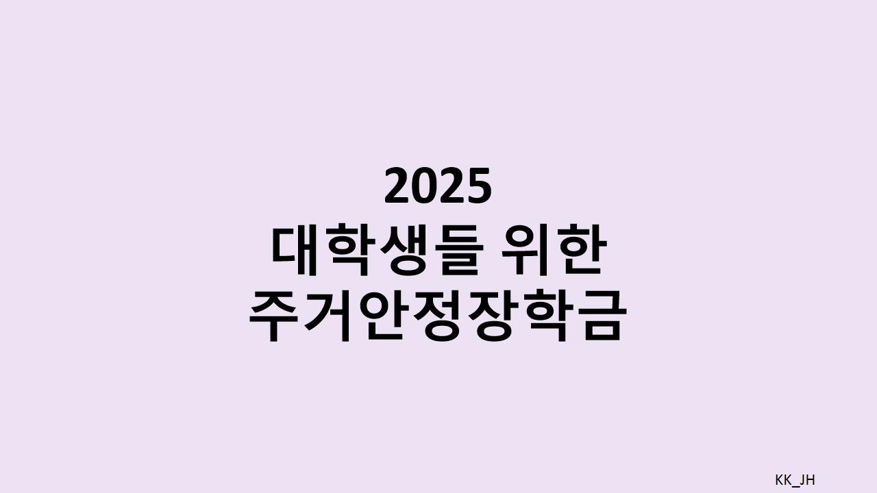 주거안정장학금으로 대학 근처 안정적인 주거지 확보하는 방법