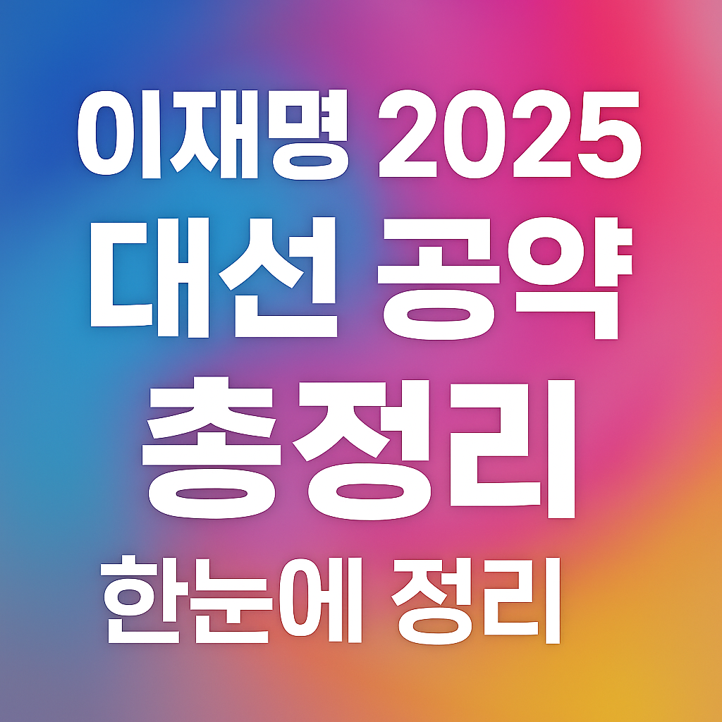 이재명 대선 공약