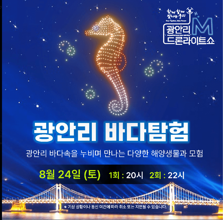8월 광안리 드론쇼