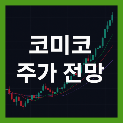 코미코 주가 전망, 펀더멘탈 분석과 성장성 포인트 투자 전략