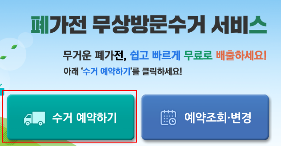 대형폐기물, 폐가전 수거 버리는 법8