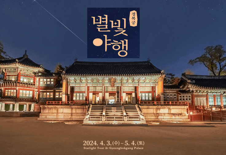 경복궁 별빛야행