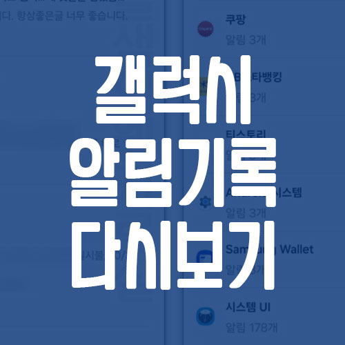 갤럭시 알림 기록 다시 보기