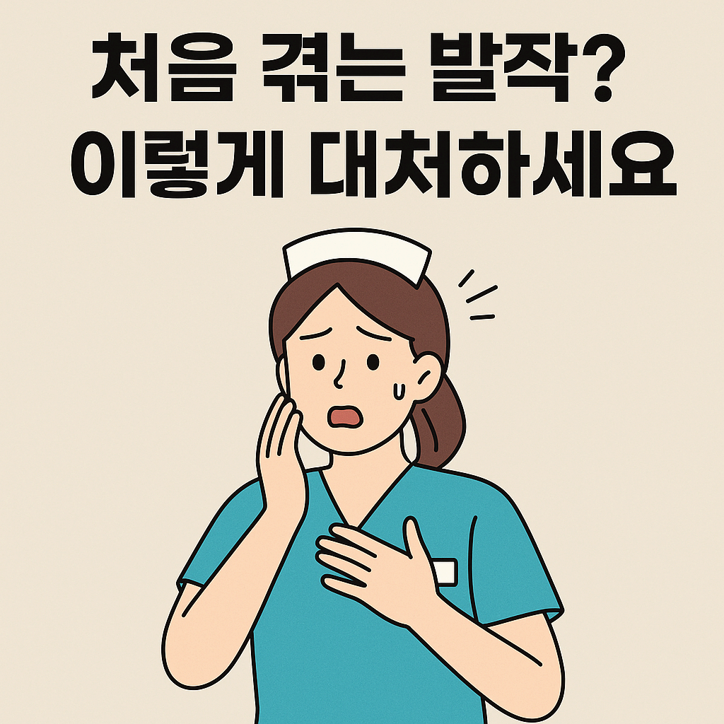 경련/발작 환자 간호중재 및 관찰기록 작성법
