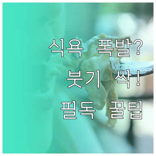 생리 전 식욕 폭발 대처법과 효과적인..
