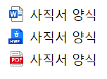 사직서 양식 무료 양식 다운로드