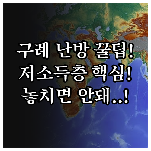 구례군 2025 저소득층 난방비 현물..