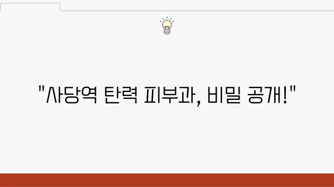 사당역 근처 피부과 더블로 리프팅 치료 1