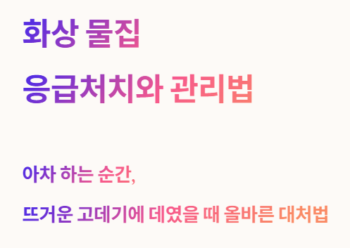 화상물집 응급처치와 관리법