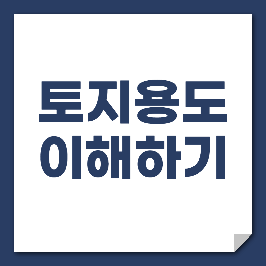 토지 용도 이해하기 (주거, 상업, 농업 등 다양한 활용 방법)