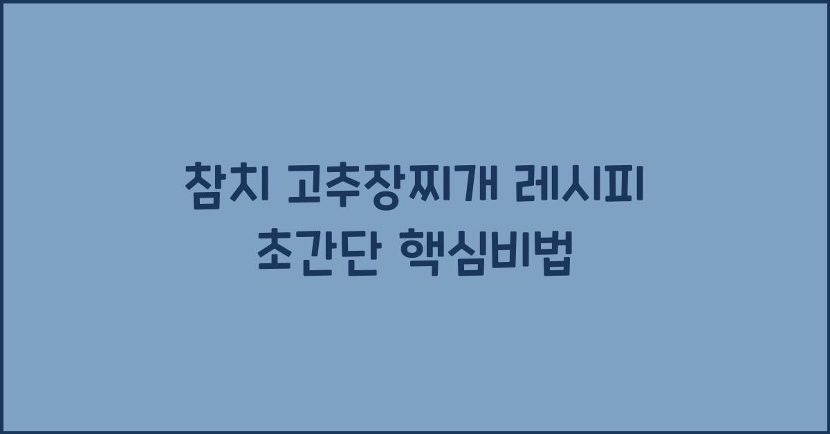 참치 고추장찌개 레시피