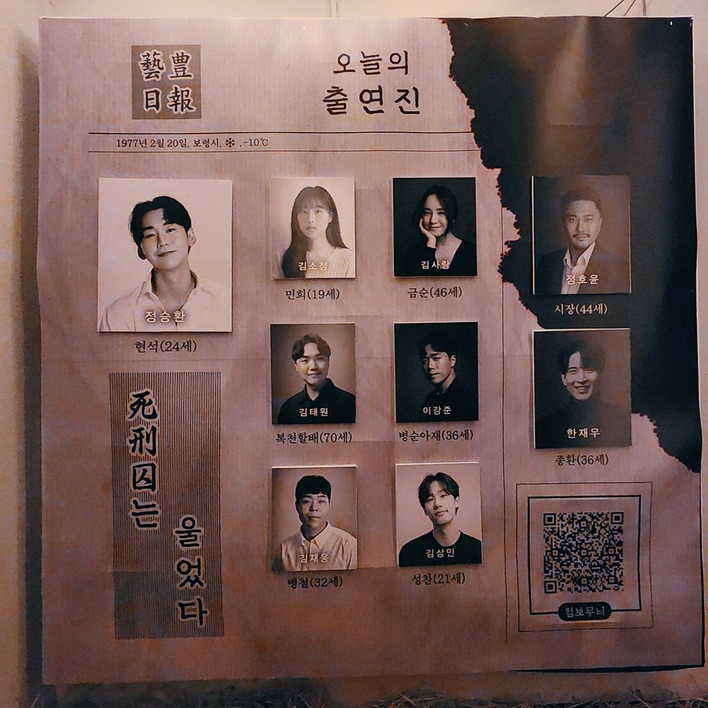 2024년 7월 24일 수요일
뮤지컬 사형수는 울었다 캐스팅 보드

현석(24세) - 정승환
시장(44세) - 정호윤
종환(36세) - 한재우
민희(19세) - 김소정
금순(46세) - 김사랑
복천할배(70세) - 김태원
병순아재(36세) - 이강준
병철(32세) - 김재웅
성찬(21세) - 김상민
