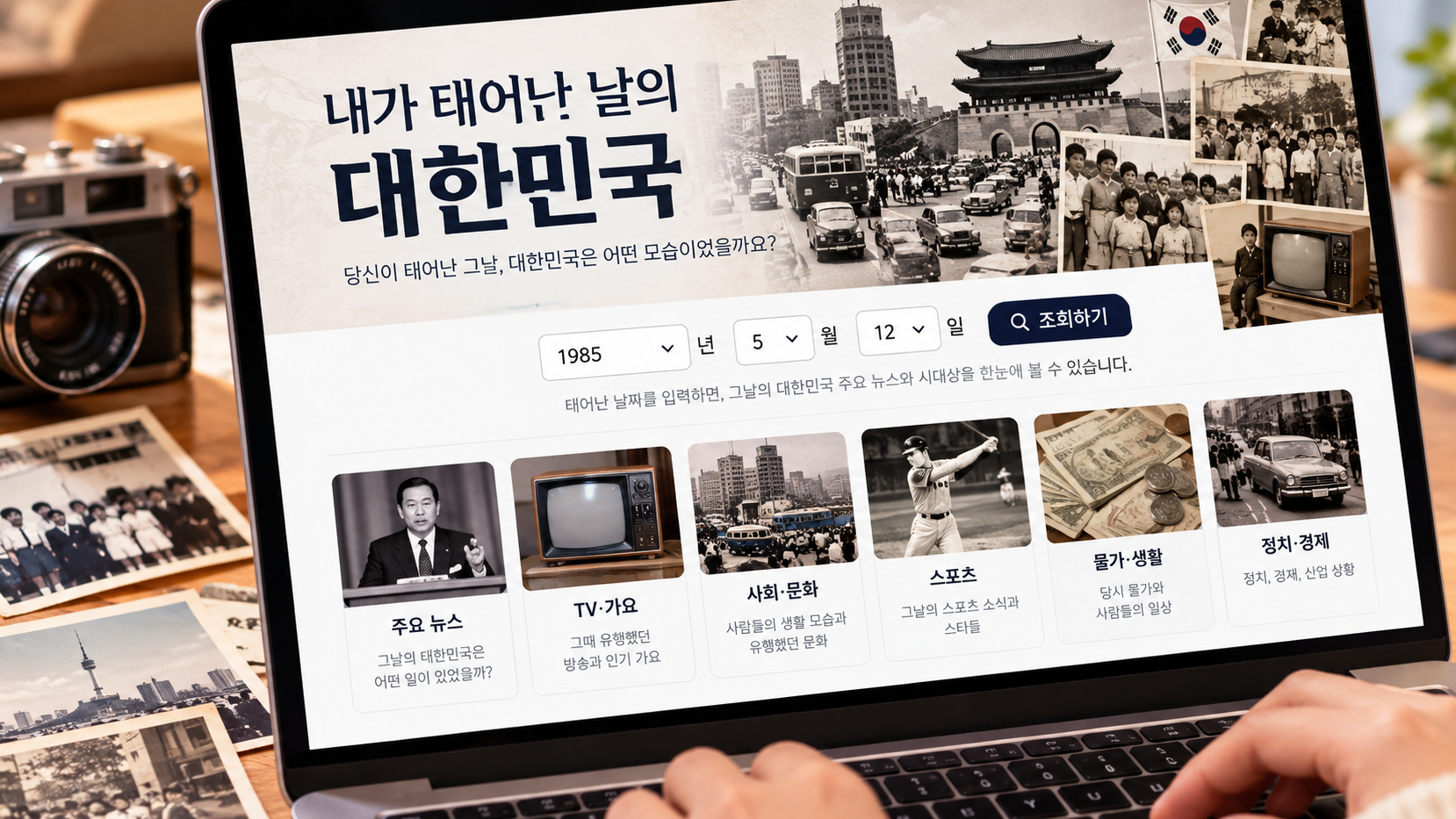 내가 태어난 날의 대한민국 사이트 사용법 3분 완벽 정리