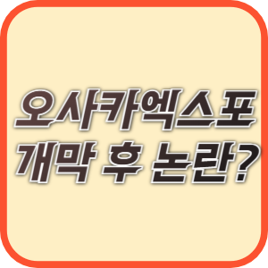 엑스포 개막 후 드러나는 문제점