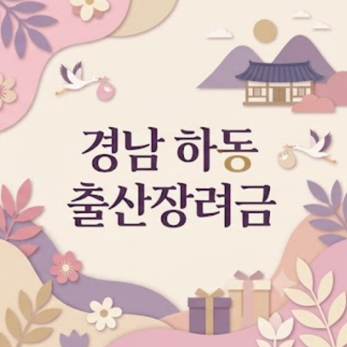 경남 하동 출산장려금