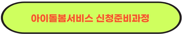 아이돌봄서비스 신청 준비사항