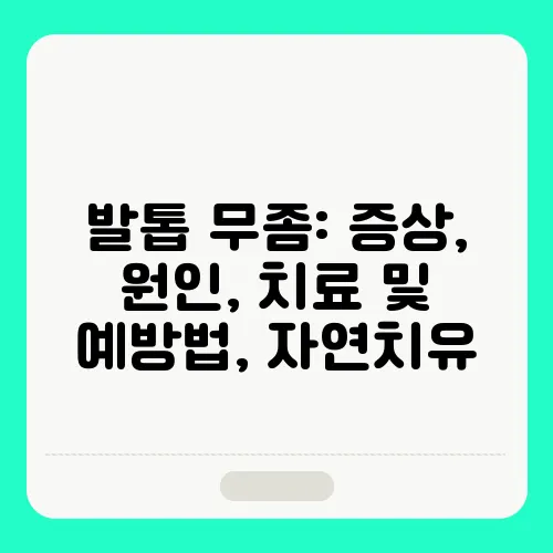 발톱 무좀: 증상, 원인, 치료 및 예방법, 자연치유