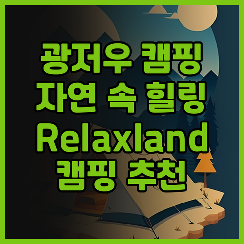 Relaxland Glamping 광..