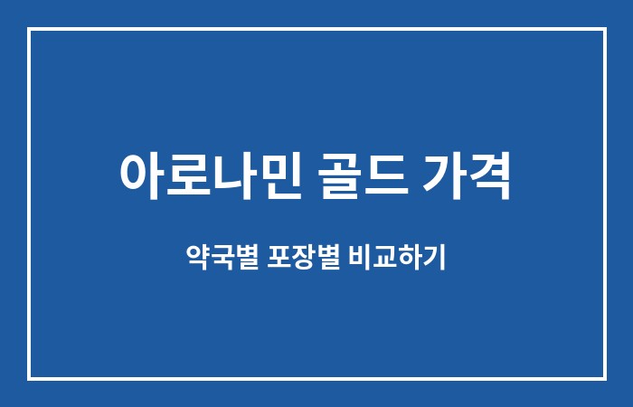 아로나민 골드 가격
