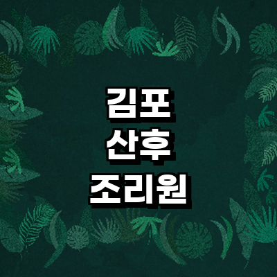김포시 산후조리원