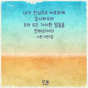 시편 91장 11절 읽기 - 그가 너를 위하여 그의 천사들을 명령하사_23