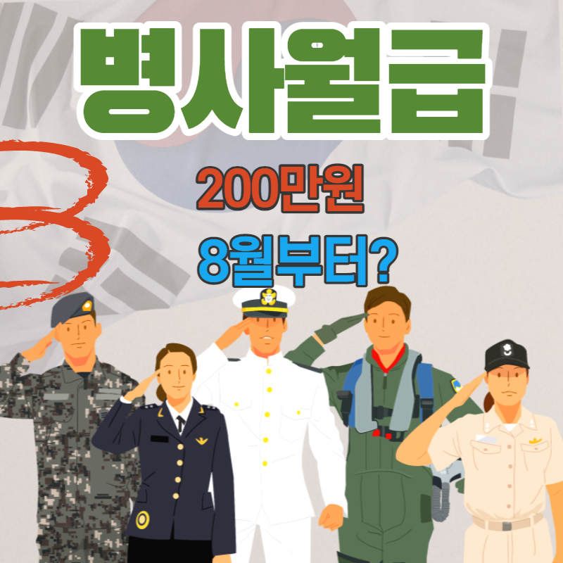병사월급 200만원