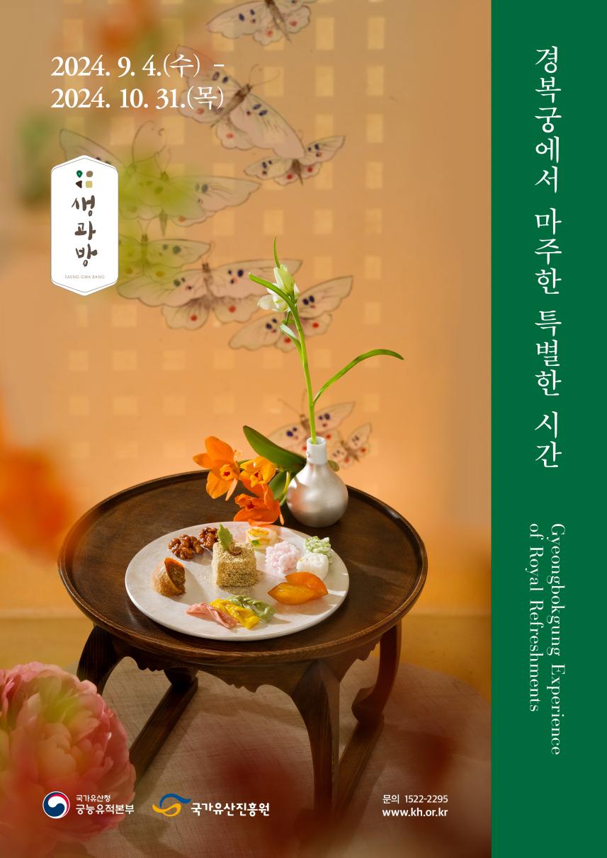경복궁 생과방