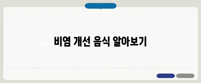 비염에 좋은 음식 점막 보호 식단 추천