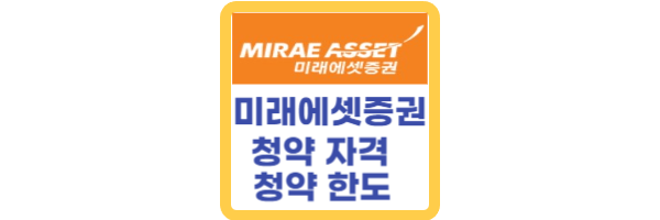 미래에셋증권 청약 자격
