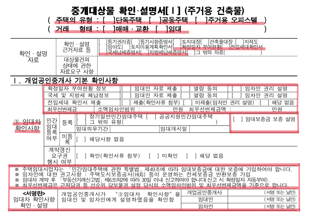 임대차 확인정보 설명의무(자료:국토교통부)