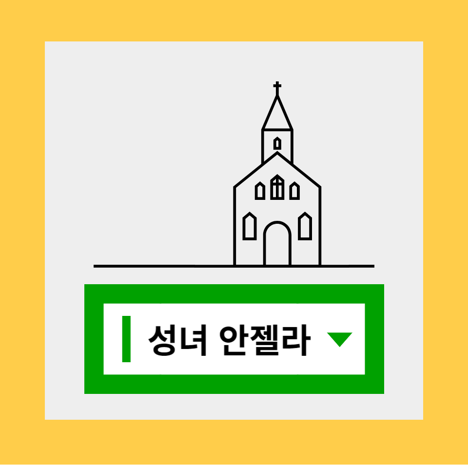 안젤라 안셀모 세례명