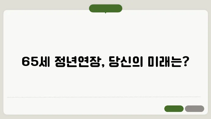 정년연장 65세 시행시기