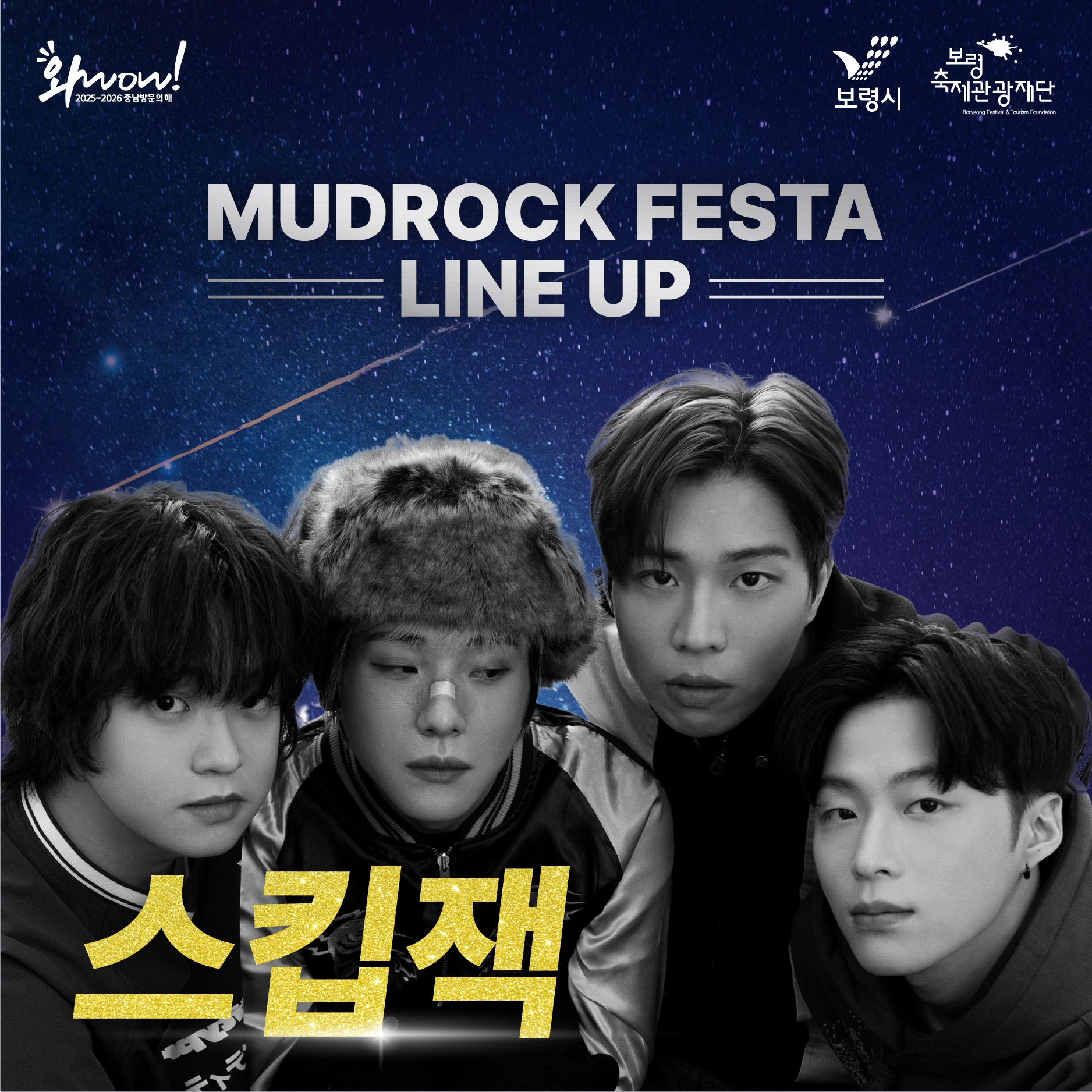 제27회 보령머드축제 머드락 페스티벌 출연가수