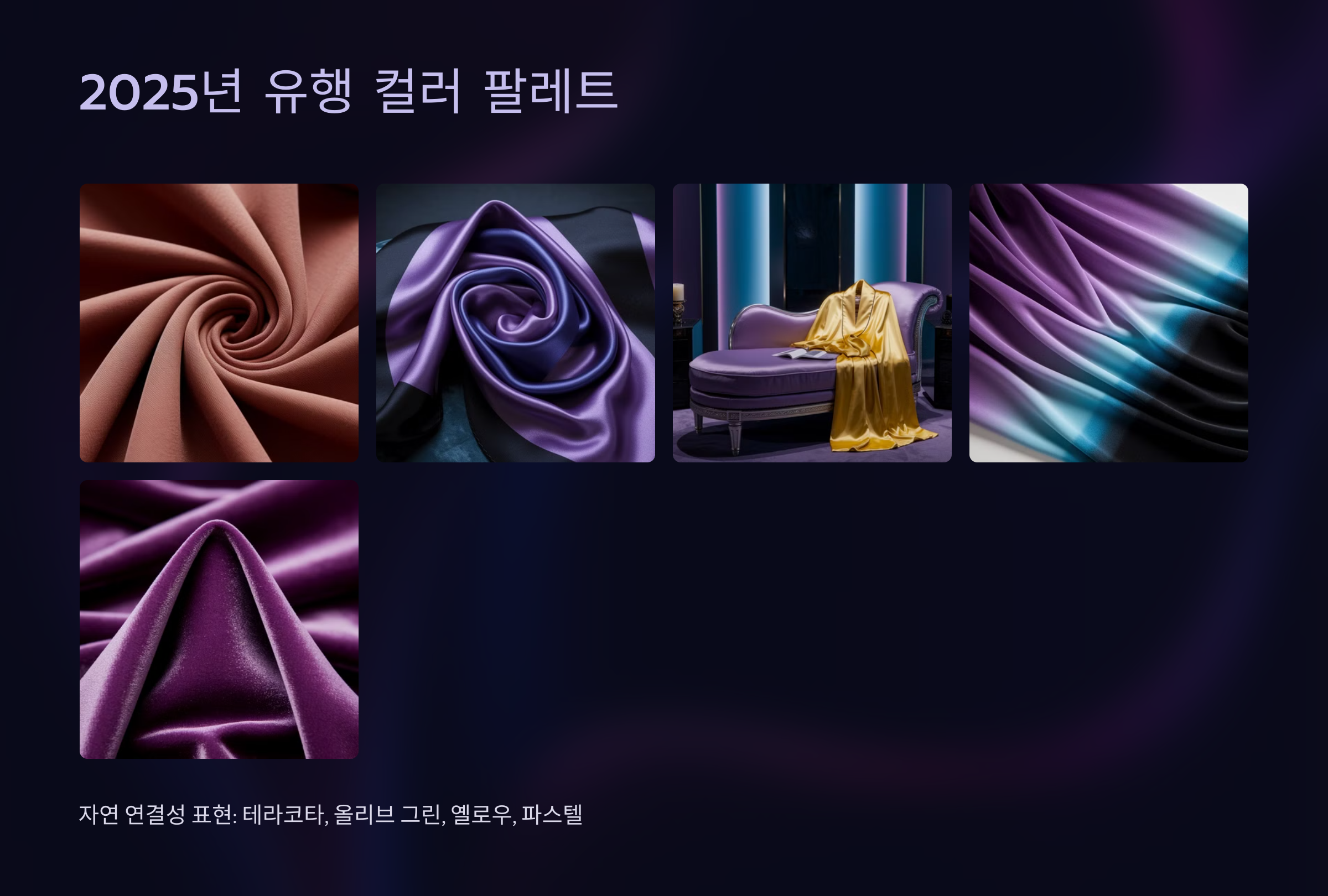2025년 유행 컬러 팔레트