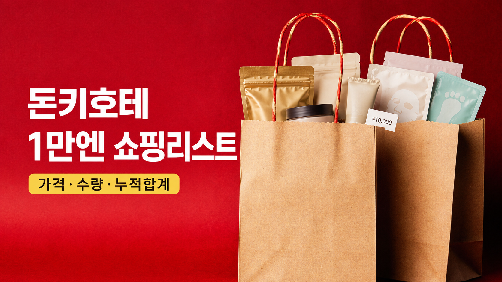 돈키호테 1만엔 쇼핑리스트 예산 가이드 대표 이미지