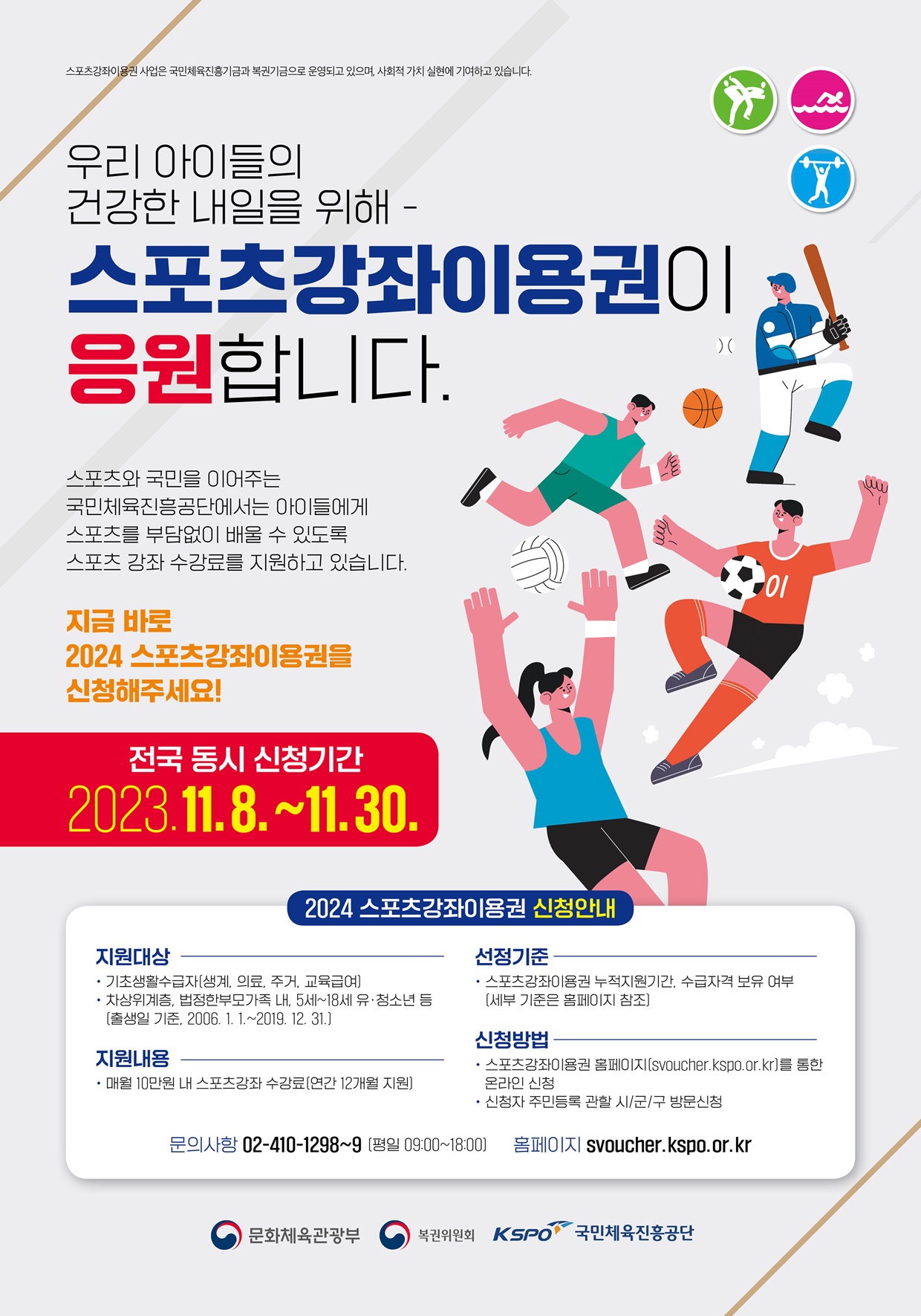 스포츠강좌이용권 홍보 포스터