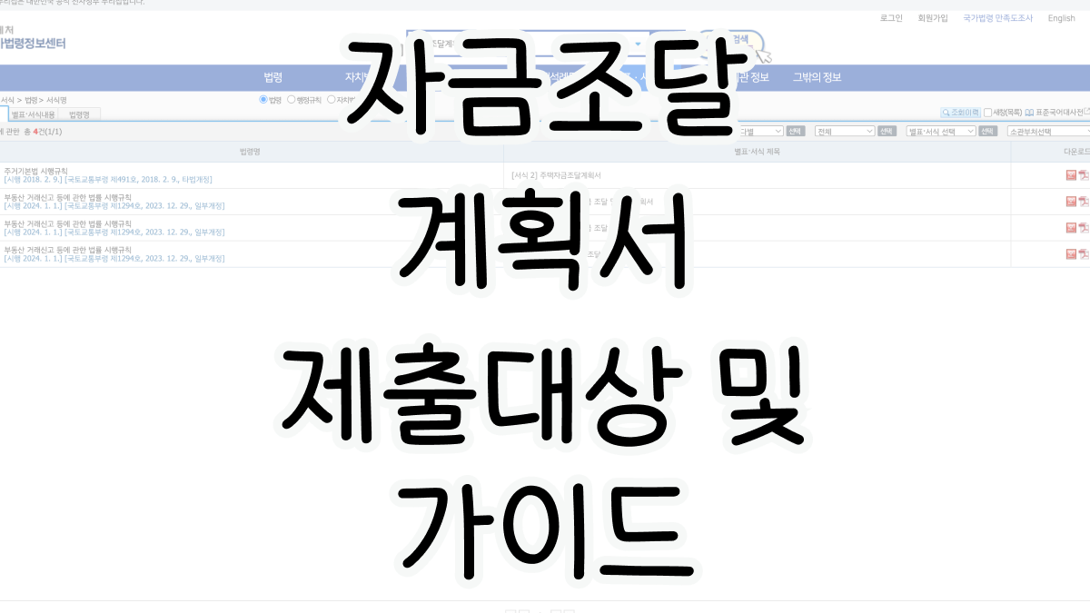 주택자금조달계획서, 토지취득자금조달계획서