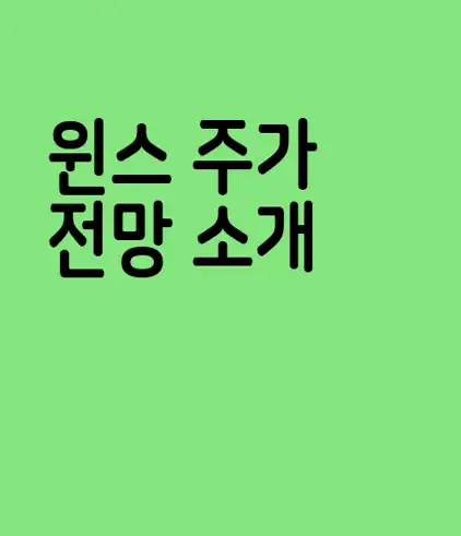 윈스