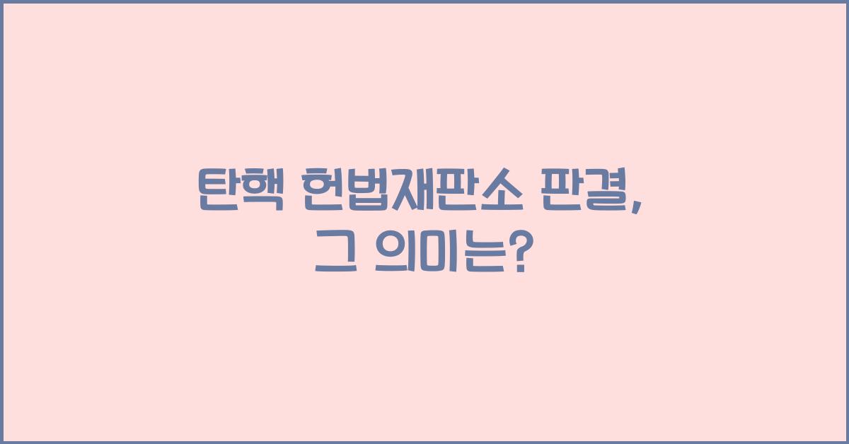 탄핵 헌법재판소 판결