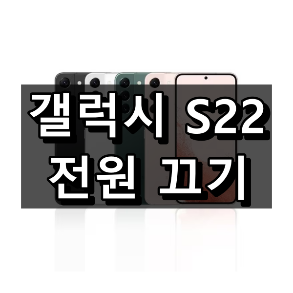갤럭시 S22 전원 끄기