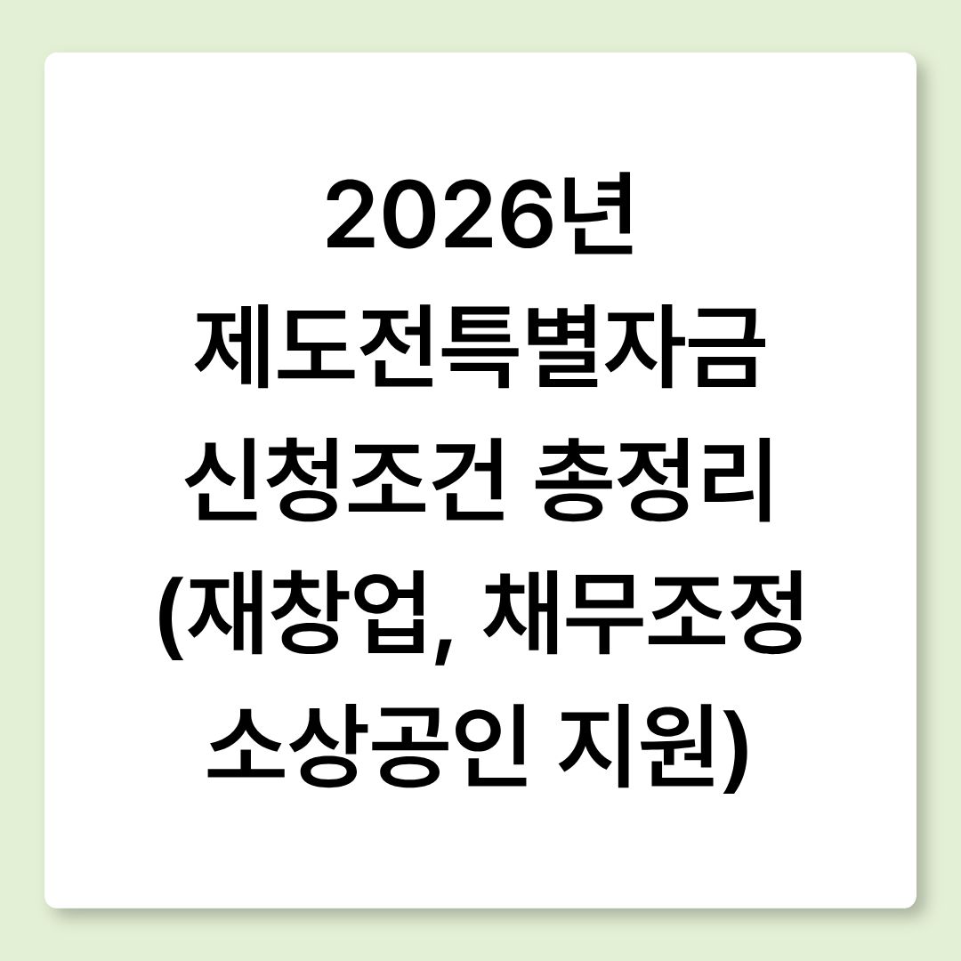 2026년 제도전 특별자금 신청조건 총정리 (재창업, 채무조정 소상공인 지원) 안내 이미지