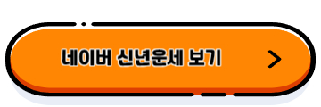 신년운세 무료