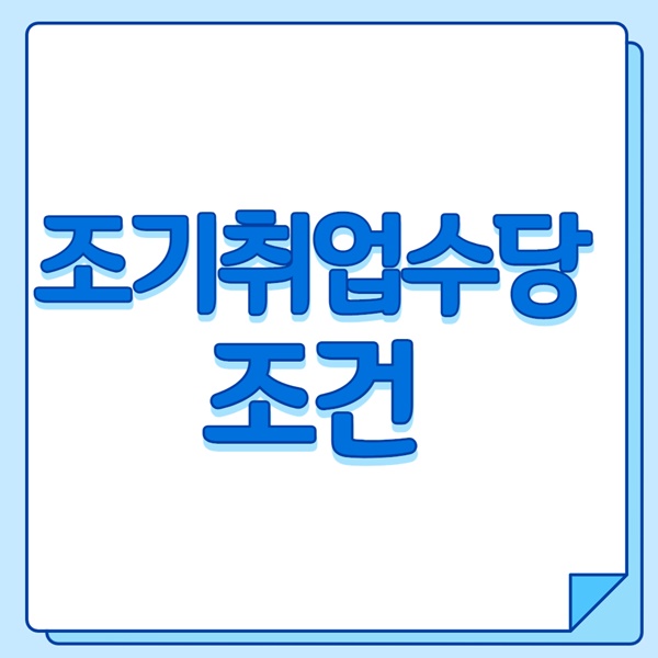 조기취업수당 조건