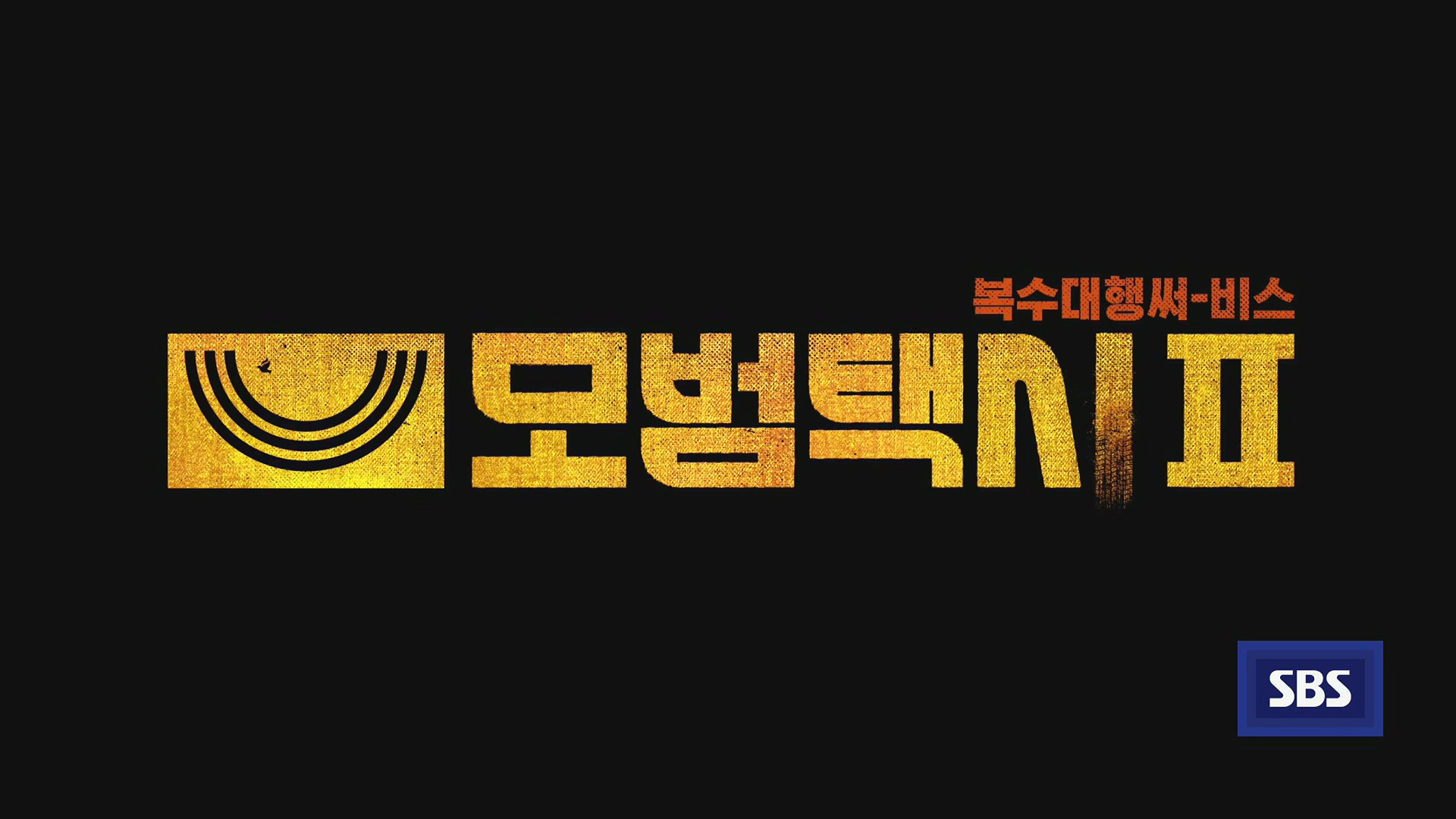 모범택시 시즌 3 확정 소식 및 시즌2 마지막회 결말 정리