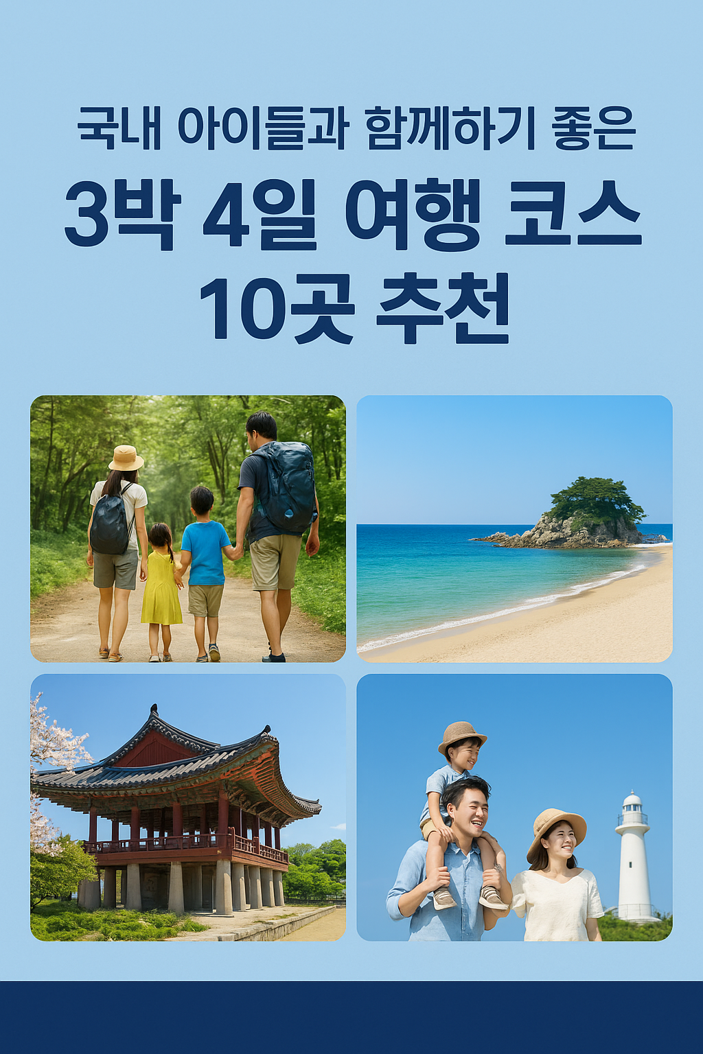 국내 아이들과 함께하기 좋은 3박 4일 가족 여행 코스 10곳 추천