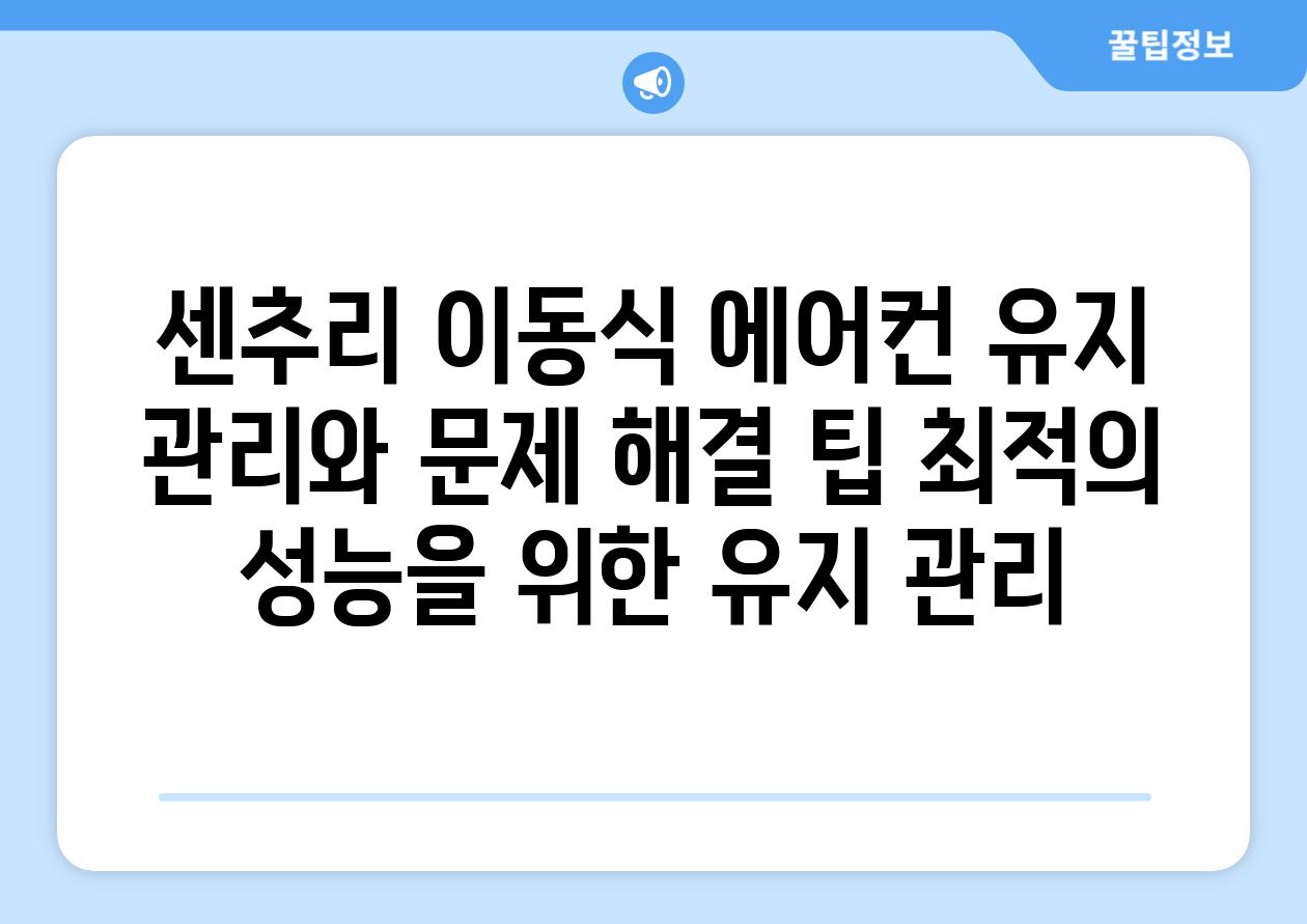 센추리 이동식 에어컨 유지 관리와 문제 해결 팁 최적의 성능을 위한 유지 관리