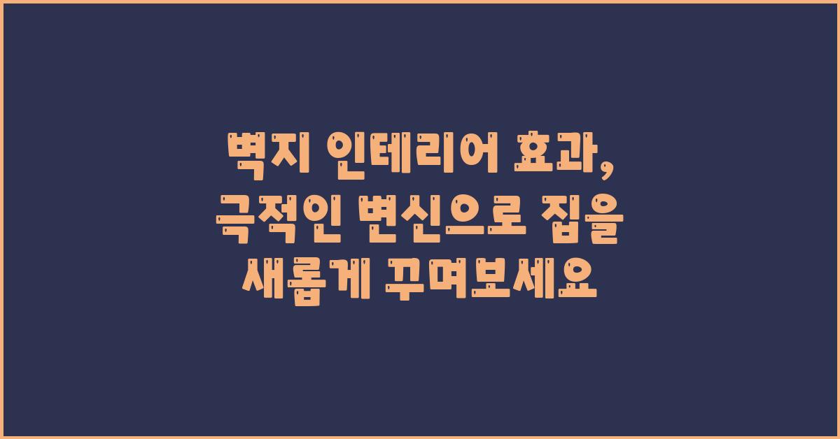 벽지 인테리어 효과: 극적인 변신