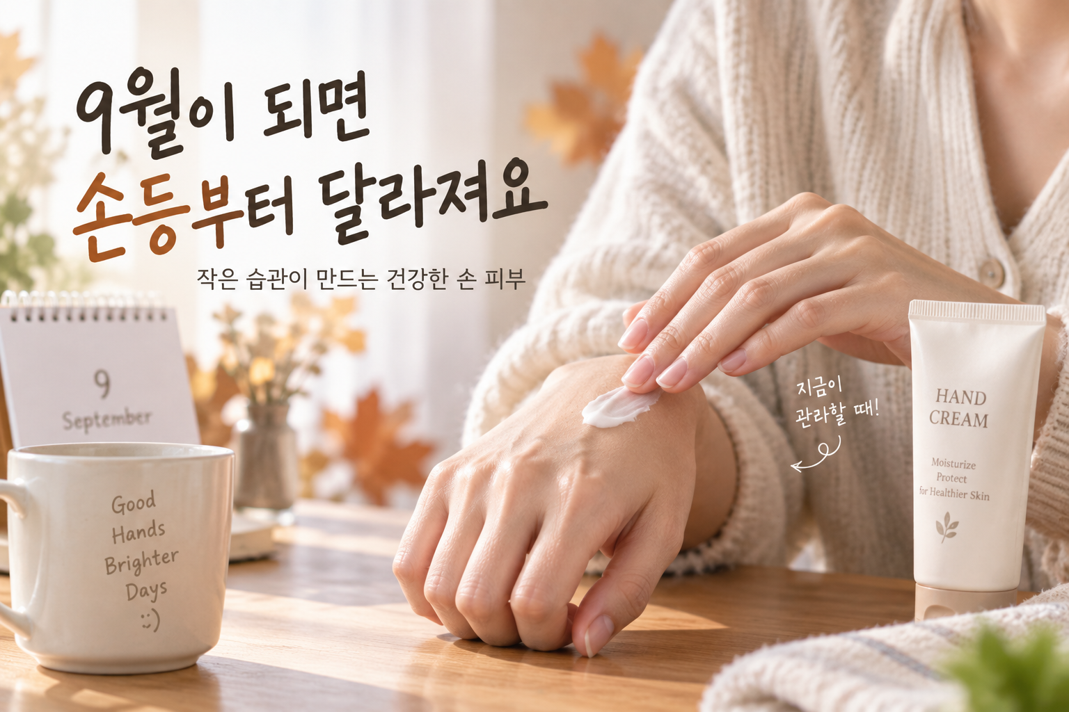 9월의 손 보습 습관