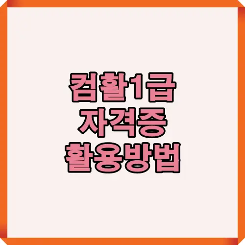 컴활 1급 자격증 취득이 필요한 사람 유형별 안내 이미지
