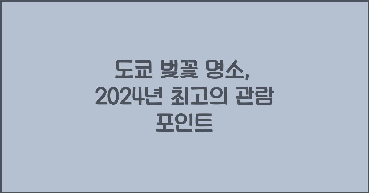 도쿄 벚꽃 명소